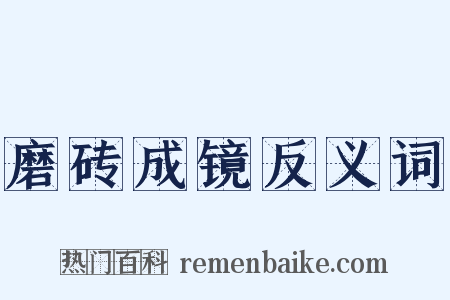 磨砖成镜反义词是什么意思的图片